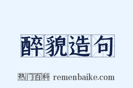 醉貌造句是什么意思的图片